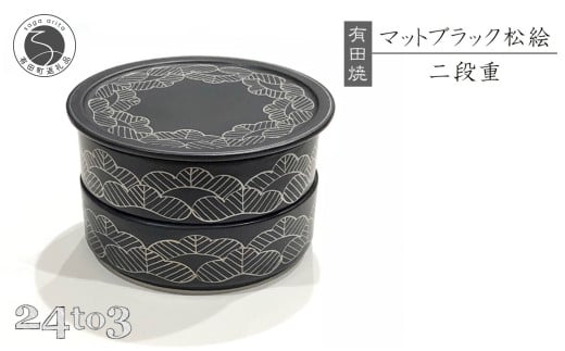 有田焼 マットブラック 松絵段重 24to3【西富陶磁器オリジナ
