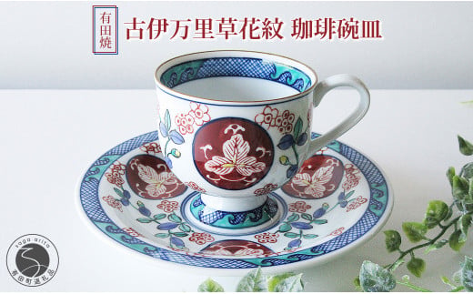 有田焼 古伊万里草花紋 珈琲碗皿 【篠英陶磁器オリジナル