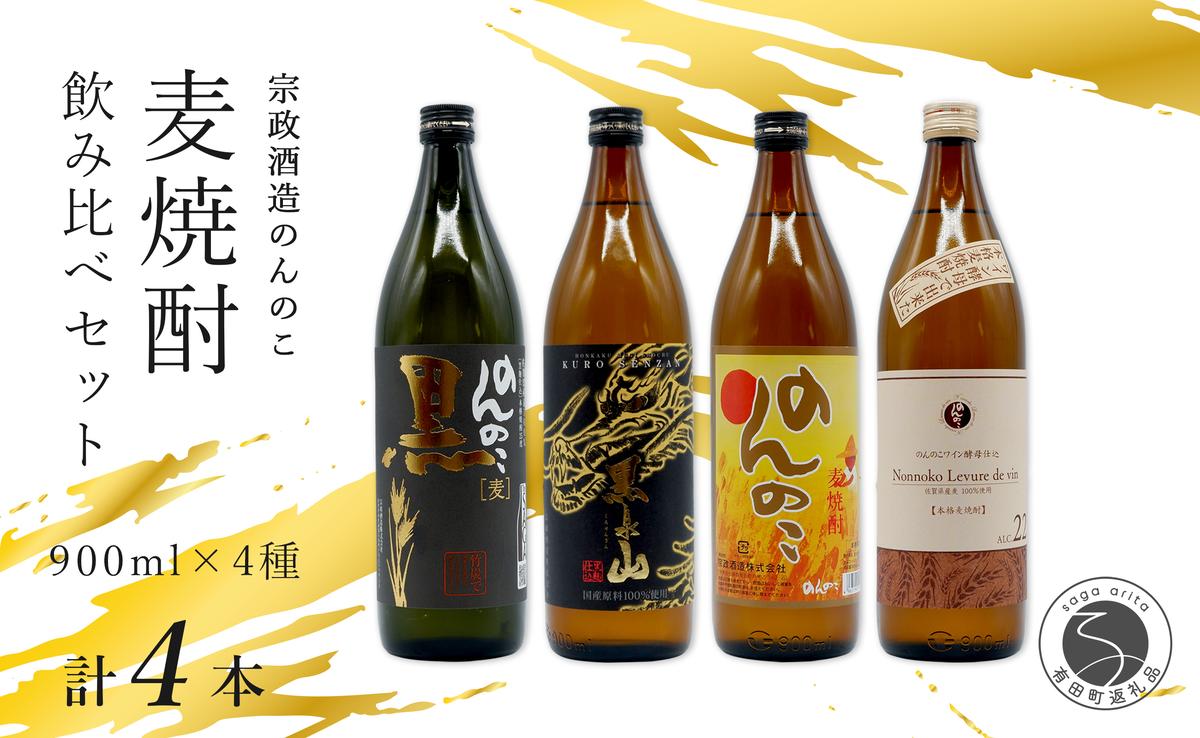 ＜有田の焼酎飲み比べ＞ 宗政酒造 900ml 4種 バラエティーセ