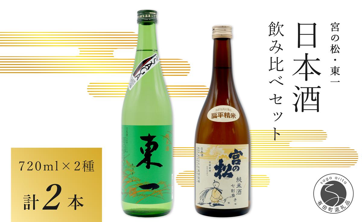 <佐賀の日本酒飲み比べ> 宮の松 純米酒 七割磨き / 東一 純