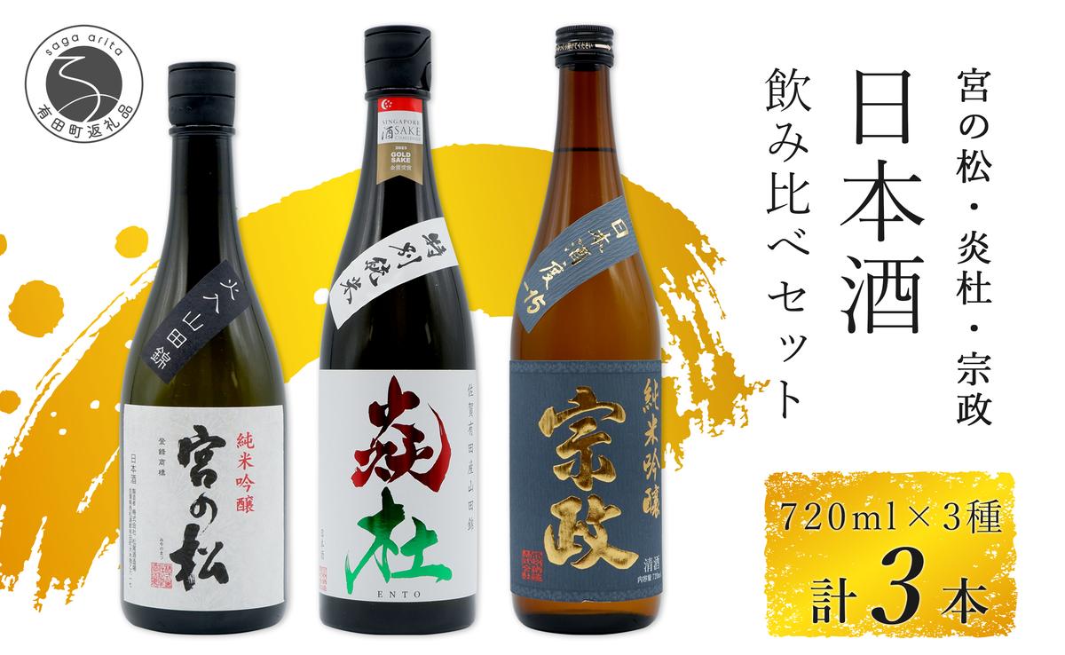 <有田の地酒飲み比べ> 宮の松 純米吟醸 / 炎杜 特別純米酒 /