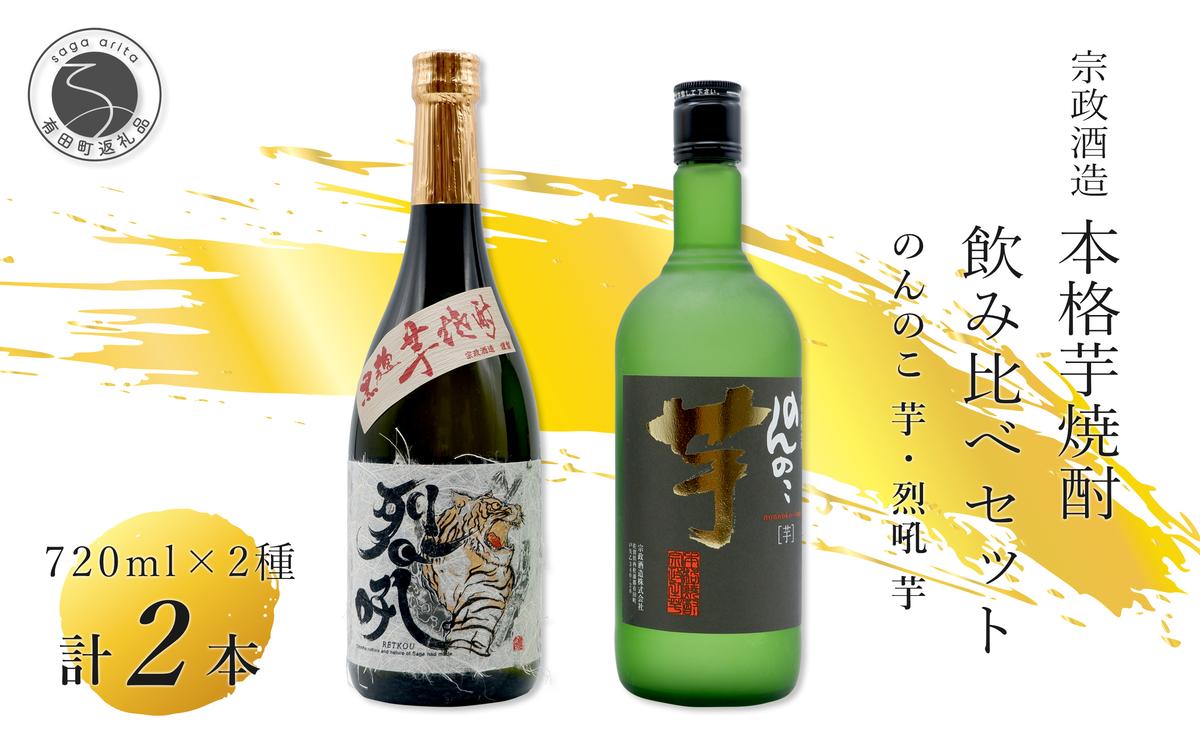 ＜有田の焼酎飲み比べ＞ のんのこ 芋・烈吼 芋 720ml【2本セ