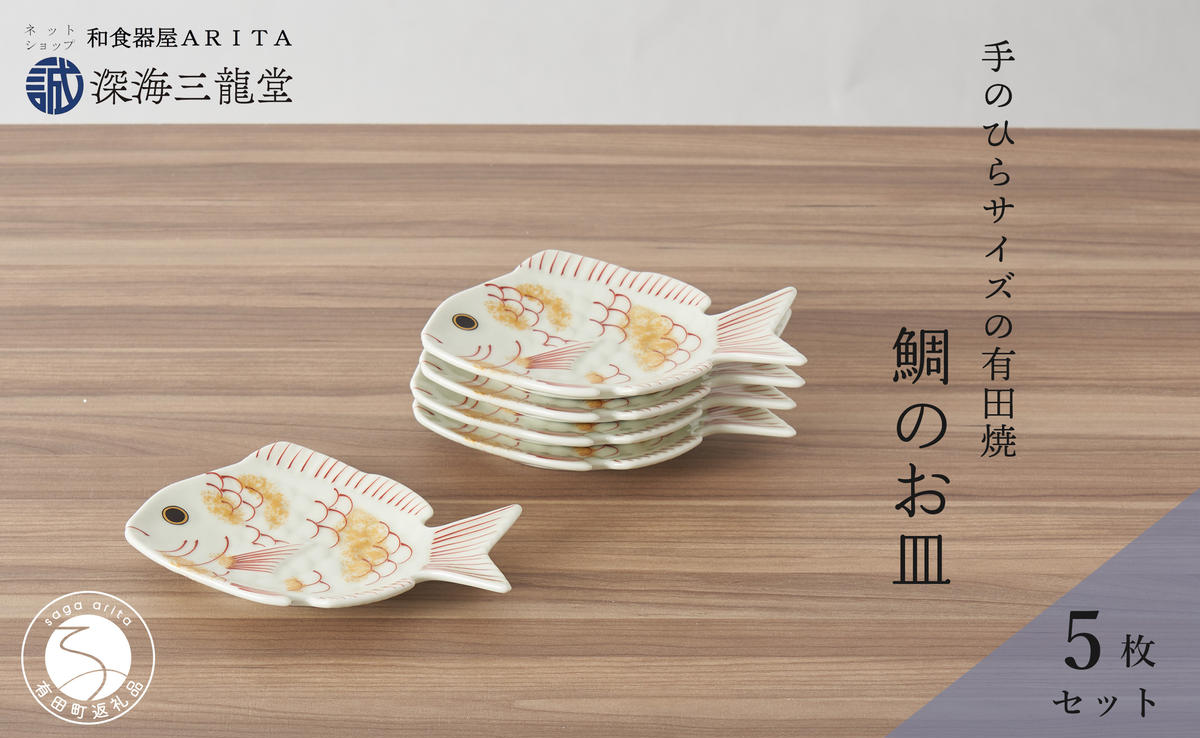 有田焼 招福銘々皿5枚組 / 鯛（幸楽窯 / 深海三龍堂） お皿