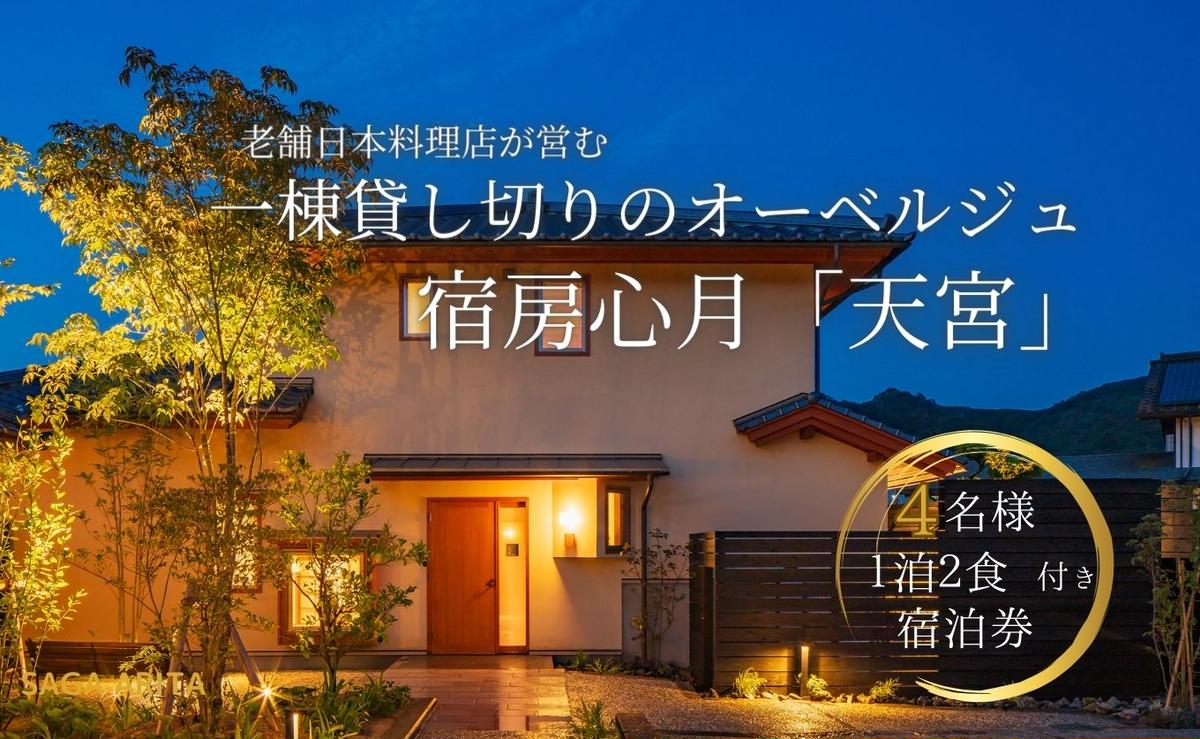 有田焼・骨董を楽しむ有田町唯一のオーベルジュ 宿坊心月