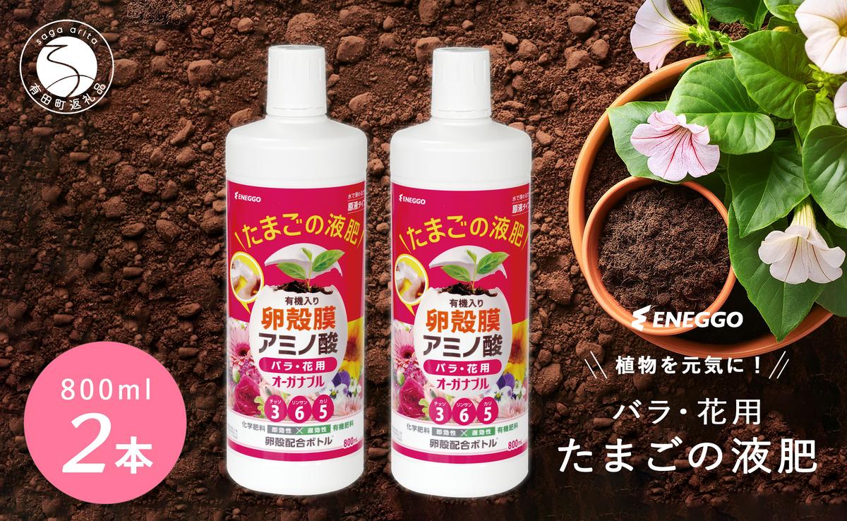 「たまごの液肥」オーガナブル 800ml (バラ・花用) 2本セット