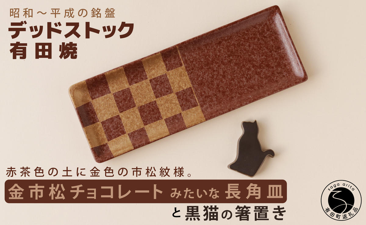 デッドストック 金市松 チョコレートみたいな長角皿・箸置