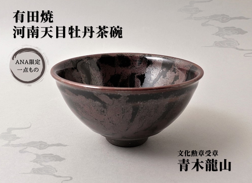 文化勲章受章 青木龍山作 河南天目牡丹茶碗 田中陶器店 [ANA限定]A3000-15