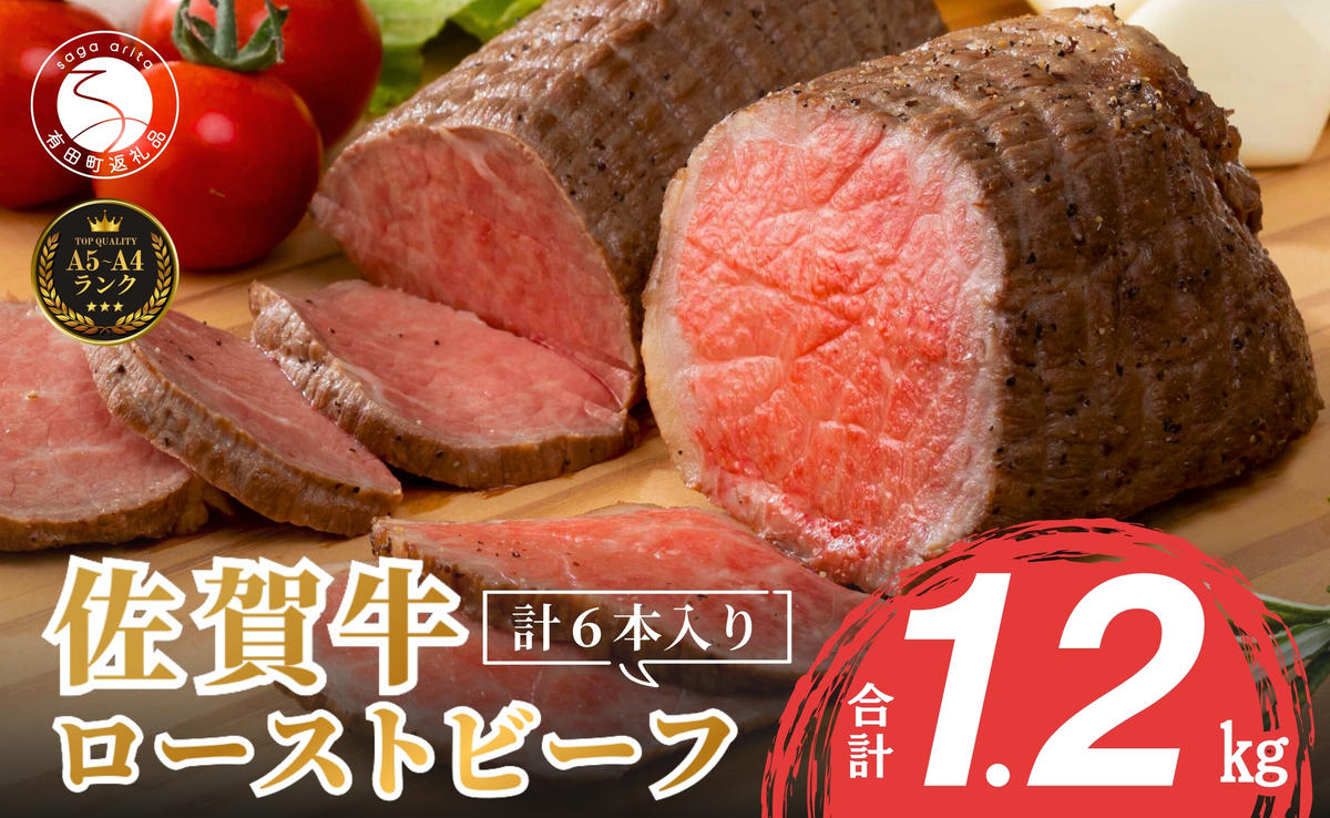 [累計17,000本突破!]佐賀牛 ローストビーフ 1200g(6個入)小分け 冷凍 ローストビーフ 真空 ローストビーフ 和牛ローストビーフ 国産 ローストビーフ丼 ローストビーフ 赤身 ローストビーフ好き 人気のローストビーフ N45-3