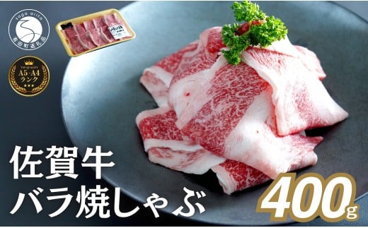 佐賀牛 バラ焼きしゃぶ用 400g 肉 佐賀牛 牛肉 おすすめ ギフ
