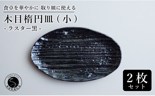 【光沢と木目がかわいい】有田焼 16cm 木目オーバル皿 (小)