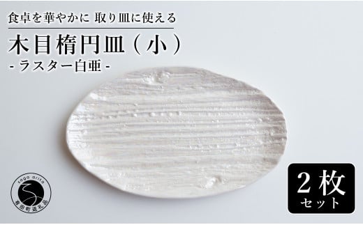 【光沢と木目がかわいい】有田焼 16cm 木目オーバル皿 (小)