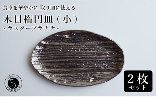 【光沢と木目がかわいい】有田焼 16cm 木目オーバル皿 (小)