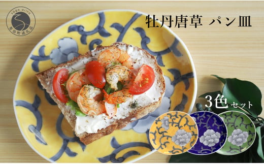有田焼 食洗機対応 牡丹唐草パン皿 3色セット【泰山】食器