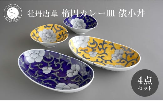 有田焼 食洗機対応 牡丹唐草楕円カレー皿 俵小丼 4点セット