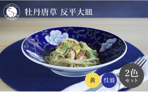 有田焼 牡丹唐草反平大皿 呉須・黄 ペアセット【泰山】食