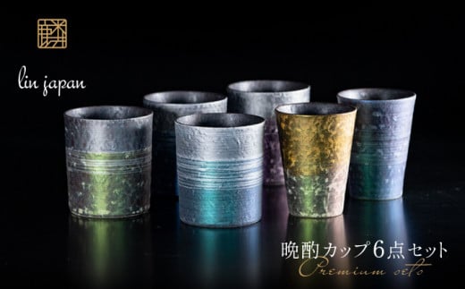 【NYが認めた逸品】有田焼 麟 Lin プレミアム晩酌カップ 6点