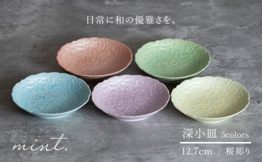 【日常に和の優雅さを】有田焼 mint. 桜彫り 12.7cm 深小皿 5枚