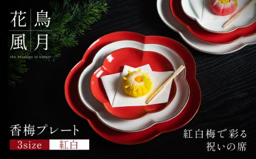 【紅白梅で彩る祝いの席】香梅プレート S・M・L 紅白 計6枚