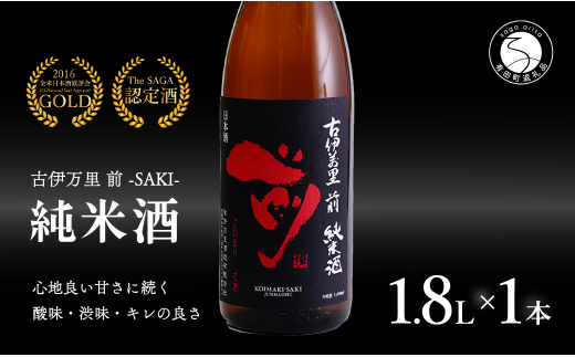 【金賞5回獲得！】「前(さき)」純米酒（1.8L×1本）【井上酒