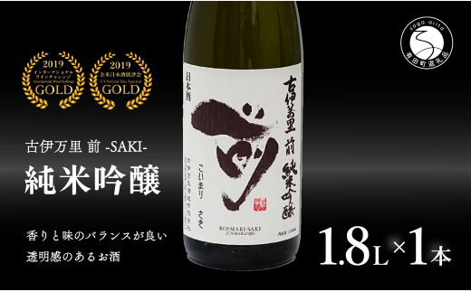 【全米でグランプリ獲得！】「前(さき)」純米吟醸（1.8L×1