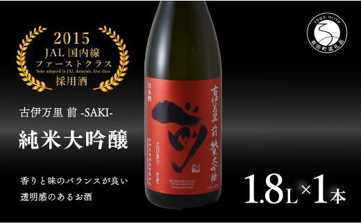 【JALファーストクラス採用酒！】「前(さき)」純米大吟醸（