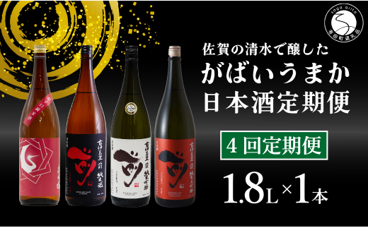【4回定期便】JALファーストクラス採用酒含む！佐賀のがば