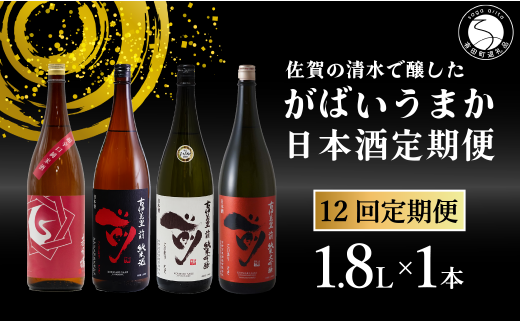 【12回定期便】JALファーストクラス採用酒含む！佐賀のがば