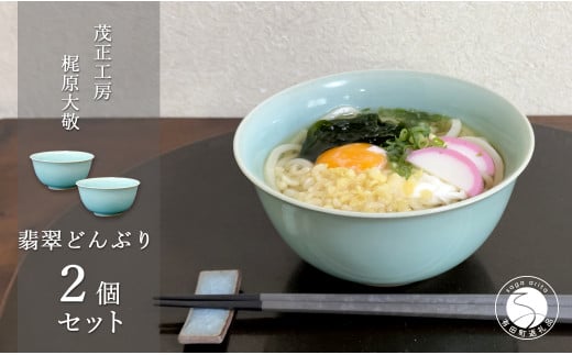 有田焼 翡翠どんぶり 2個セット【梶原大敬 茂正工房】器 う