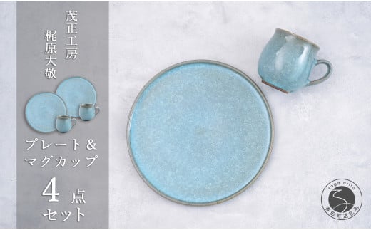 有田焼 貫入23cmプレート&マグカップ 4点セット【 梶原大敬