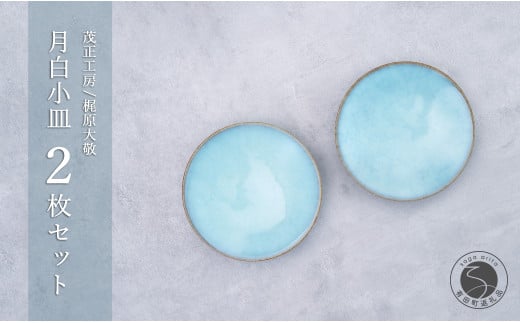 有田焼 月白小皿 2枚セット【梶原大敬 茂正工房】器 うつわ