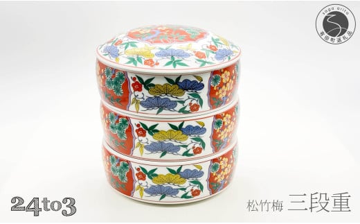有田焼 松竹梅三段重【24to3 西富陶磁器】お正月 お重 おせ