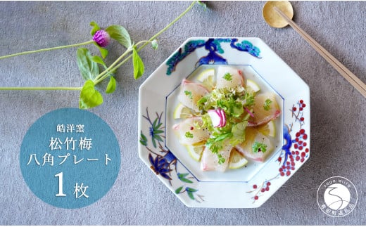 有田焼 八角プレート松竹梅 1枚【皓洋窯】食器 器 うつわ
