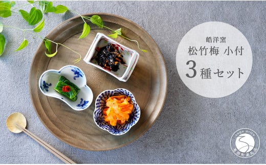 有田焼 松竹梅3点 小付【皓洋窯】食器 器 うつわ 小鉢 手描