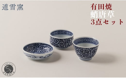 有田焼 蛸唐草 3点セット【道雪窯】食器 器 うつわ 染付 手