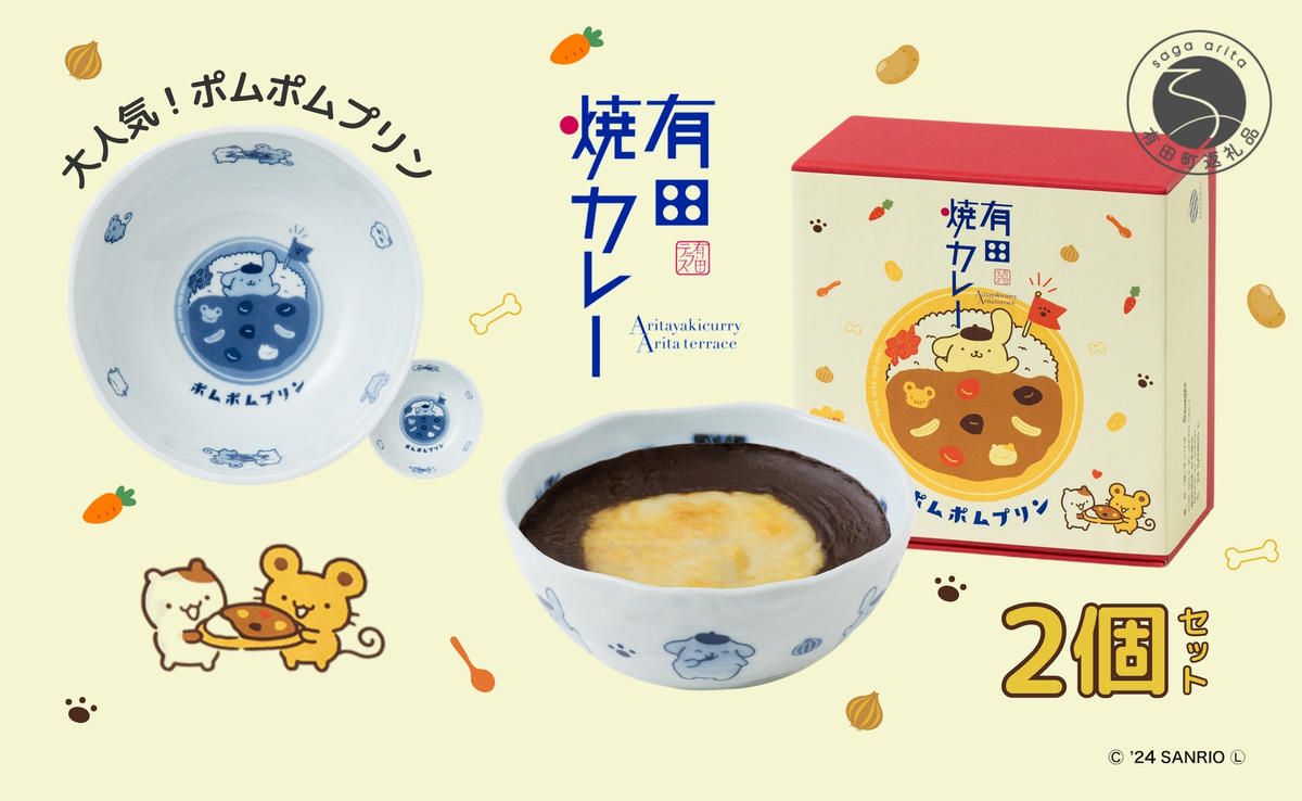 ポムポムプリン 有田焼カレー (小) 2個セット【プレアデス