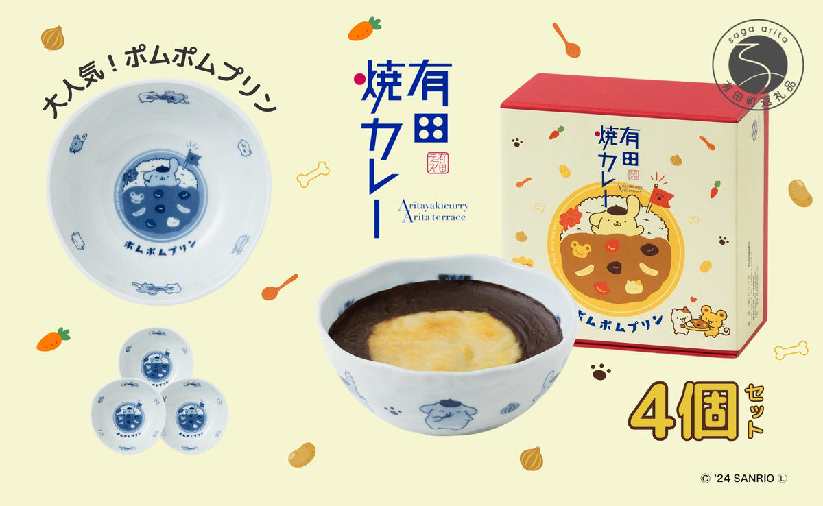 ポムポムプリン 有田焼カレー (小) 4個セット【プレアデス