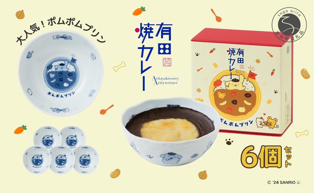 ポムポムプリン 有田焼カレー (小) 6個セット【プレアデス