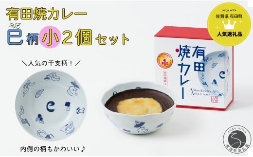 新作！有田焼カレー（小）干支 巳 2個セット【プレアデス