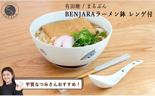 【宇賀なつみさんおすすめ！】有田焼 BENJARA ラーメン鉢 レ