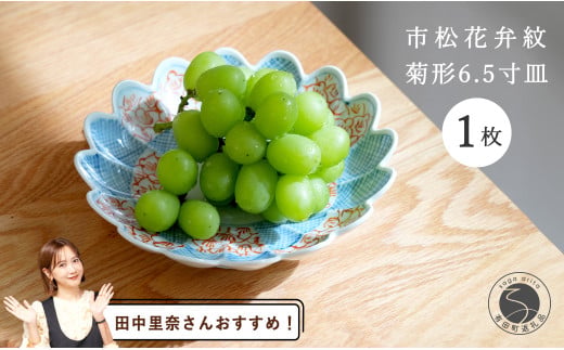 【田中里奈さんおすすめ！】有田焼 文青 市松花弁紋 菊形6.