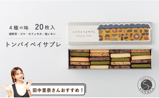 【田中里奈さんおすすめ！】トンバイベイサブレ【bakery and