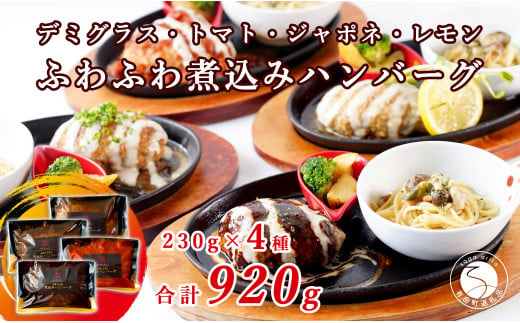 幸せ有っ田け！4種のふわふわ煮込みハンバーグ 230g×4個セ