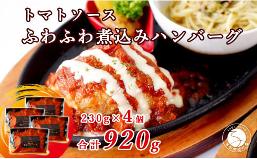 幸せ有っ田け！トマトソースふわふわ煮込みハンバーグ 230g