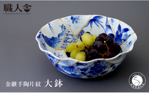 有田焼 金継手陶片紋 大鉢 職人舎  【伝統工芸士・いしはら