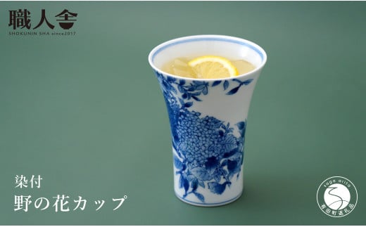 有田焼 染付 野の花カップ  職人舎 【伝統工芸士・株式会社