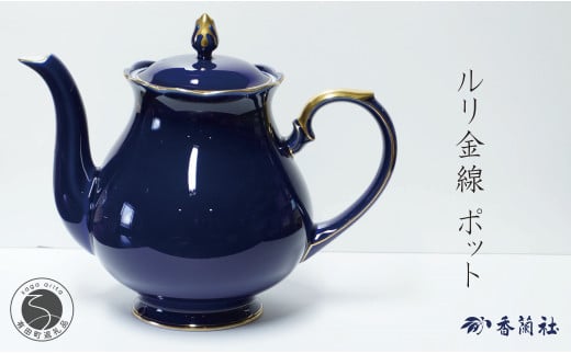 有田焼 ゴールドライン瑠璃・ポット【香蘭社】食器 白磁