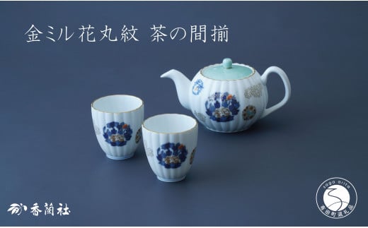 有田焼 金ミル花丸紋・二人用 茶器 セット【香蘭社】食器