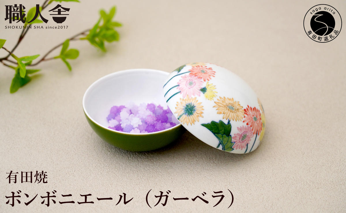 有田焼 ボンボニエール（ガーベラ / イエロー系）職人舎 【