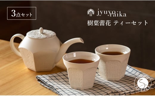 【切り紙文様のレリーフ】有田焼 樹葉蕾花 ティーセット