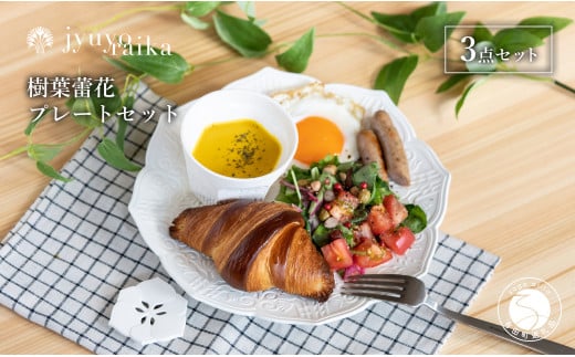 【切り紙文様のレリーフ】有田焼 樹葉蕾花 プレートセット